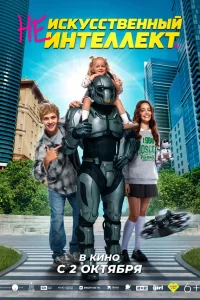 (Не)искусственный интеллект 